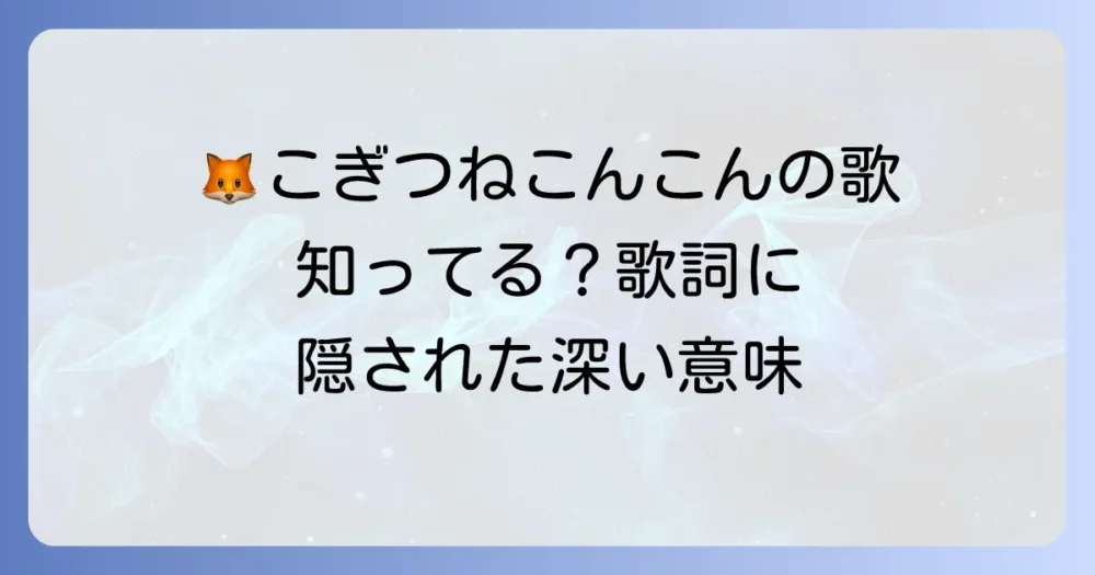 こぎつねこんこんの歌の歌詞の意味と作者、冬の情景を解説