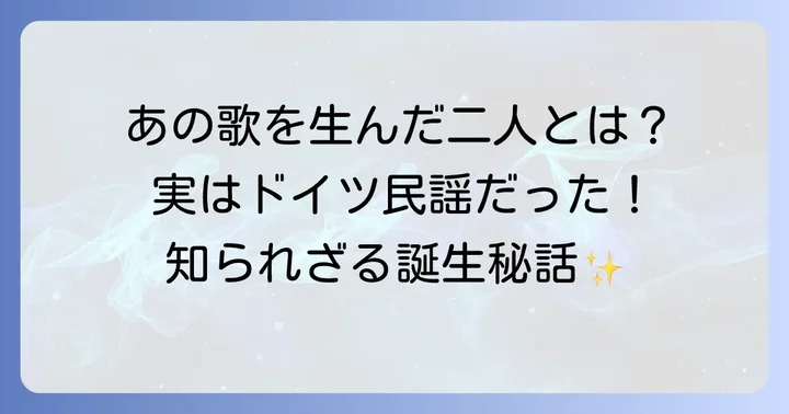 「こぎつねこんこんの歌」の作者と歴史