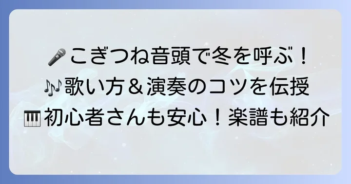 「こぎつねこんこんの歌」を歌う・演奏するコツ