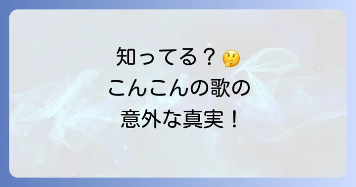 「こぎつねこんこんの歌」に関するよくある質問