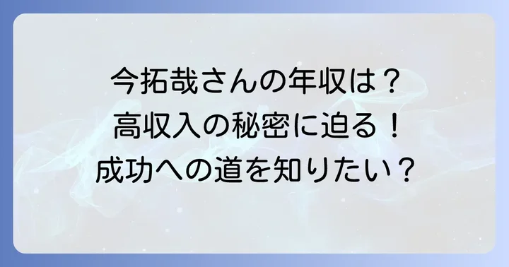 「今拓哉」という名前から考える高年収の可能性