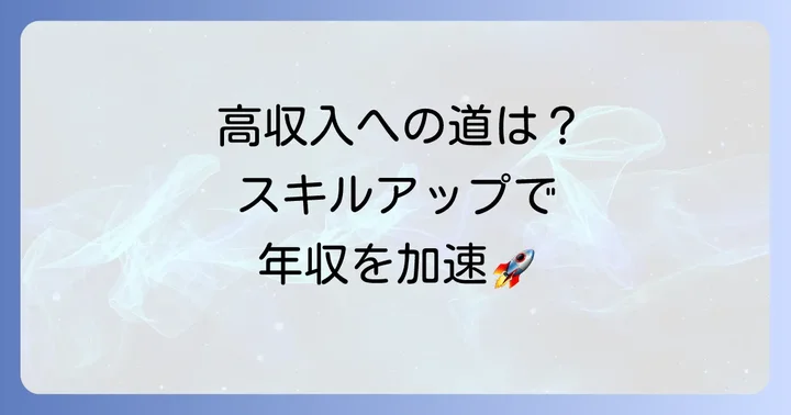 高年収を実現するキャリアパスとは