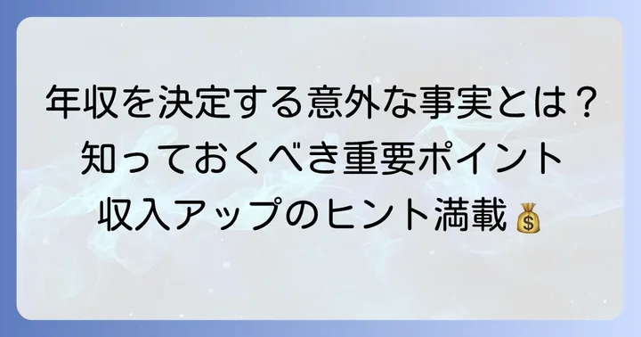 年収を大きく左右する要因を徹底解説