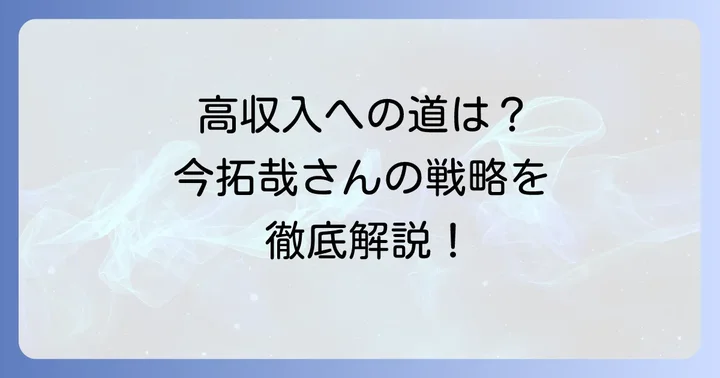 今拓哉さんのような高収入を目指すための具体的な方法