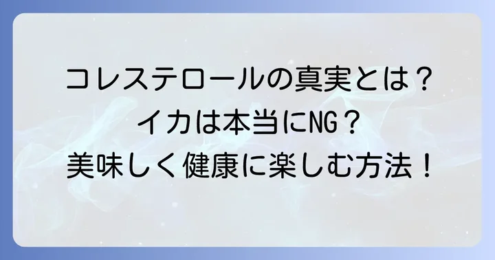 イカのコレステロールは本当に高いのか?その真実を解説
