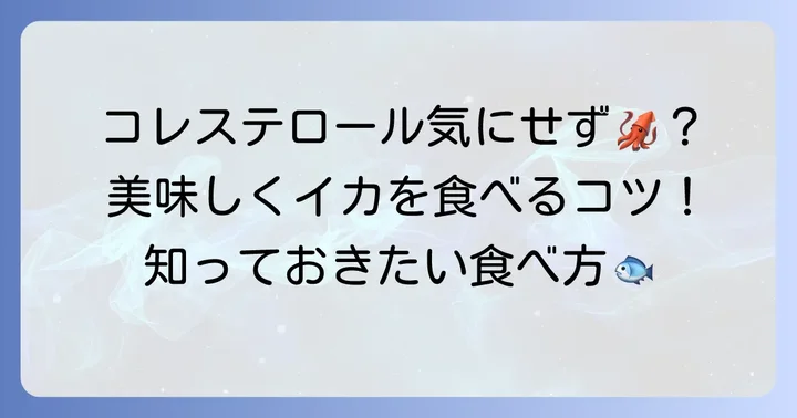 コレステロールを気にせずイカを楽しむための食べ方