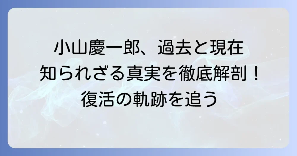 小山慶一郎は何をした？過去の騒動から現在の活動までを徹底解説
