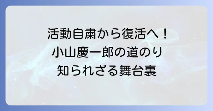 騒動後の小山慶一郎の活動と復帰への道のり