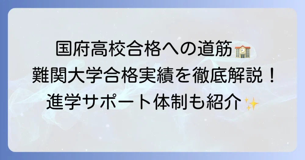 国府高校の進学実績を徹底解説!難関大学合格への道筋とサポート体制