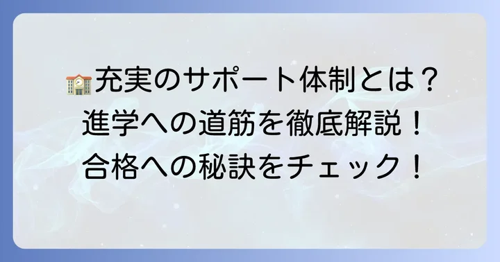 国府高校が誇る進学サポート体制
