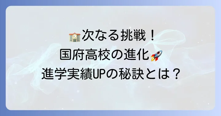 進学実績をさらに高めるための国府高校の取り組み