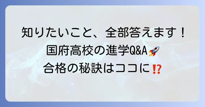 国府高校の進学実績に関するよくある質問