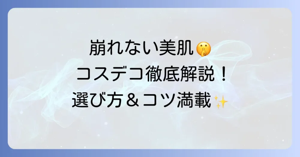 コスメデコルテのパウダー使い方徹底解説!崩れない美肌を叶えるコツと選び方