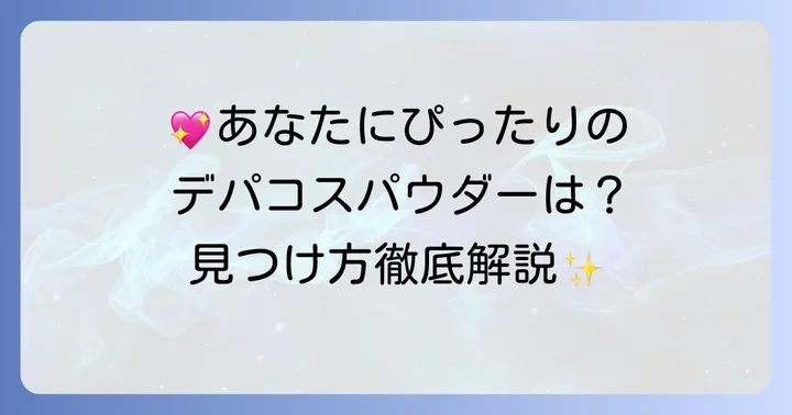 コスデコパウダーの基本を知ろう!種類とあなたに合う選び方