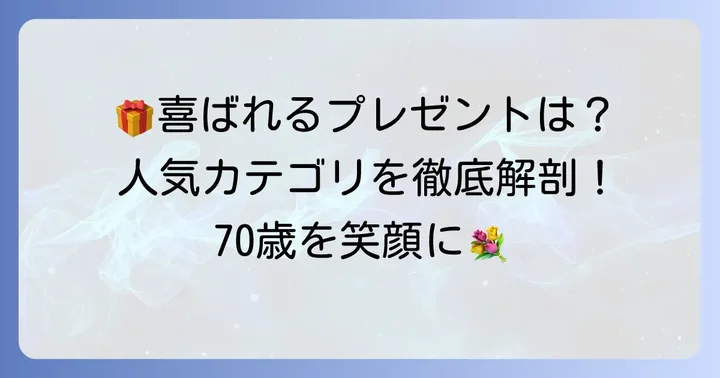 古希祝いでもらって嬉しかったもの【女性に人気のプレゼントカテゴリ】