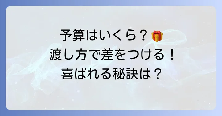古希祝いの予算相場とおすすめの渡し方