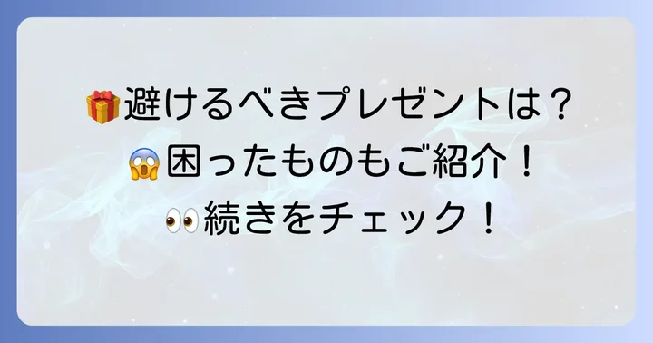 古希祝いでもらって困ったもの・避けるべきプレゼント