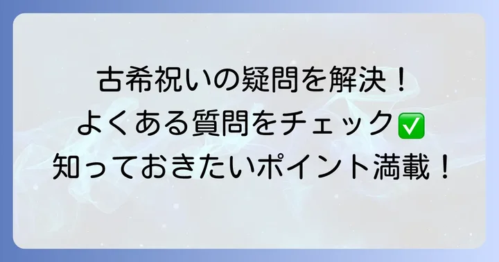 古希祝いに関するよくある質問