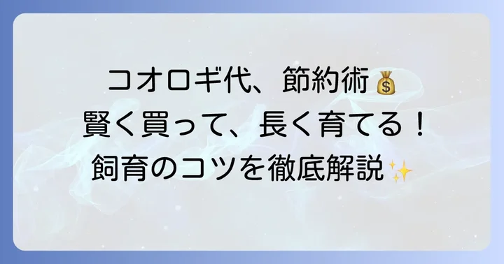 コオロギ生き餌の購入費用を抑える方法