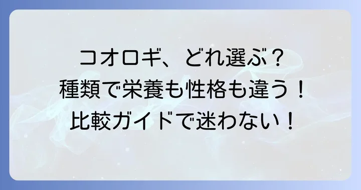 コオロギの種類と他の生き餌との比較