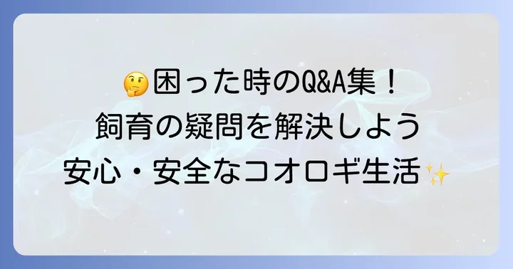 よくある質問