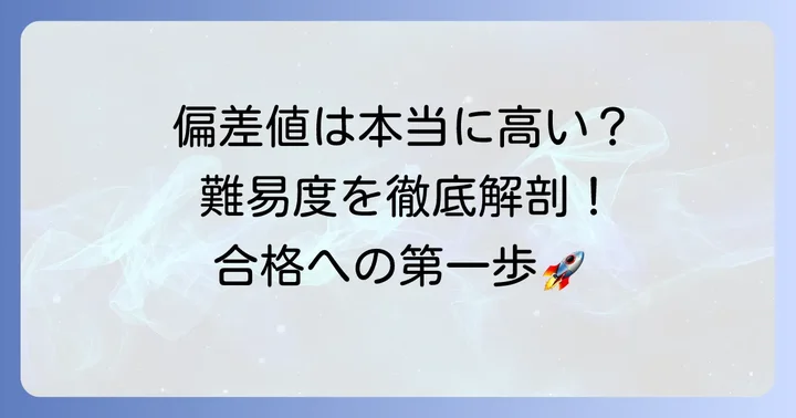 都立富士中学の最新偏差値と難易度を徹底解説