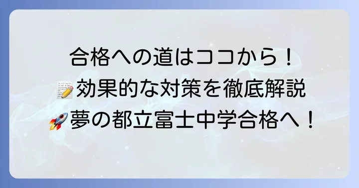 都立富士中学に合格するための効果的な対策方法