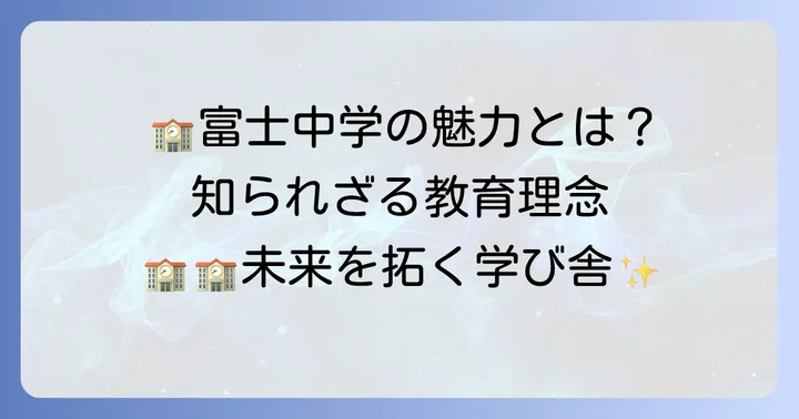 都立富士中学が持つ教育理念と学校の魅力