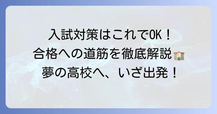 サレジアン国際学園高校の入試情報と対策