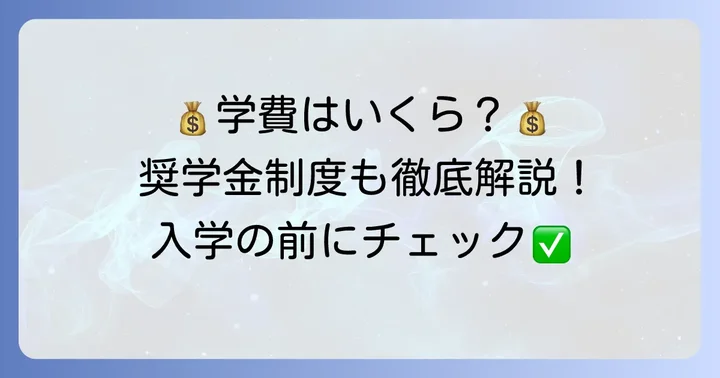 サレジアン国際学園高校の学費と奨学金制度
