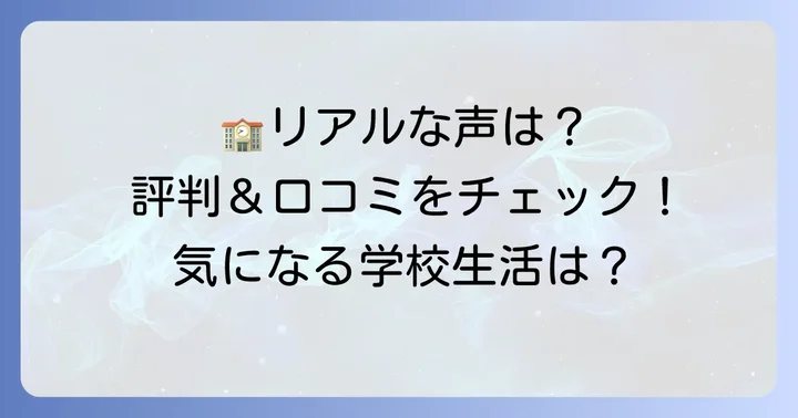 サレジアン国際学園高校の評判と口コミ