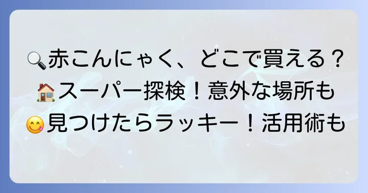 赤こんにゃくはスーパーで買える?見つけやすいお店の探し方