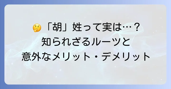 「胡」姓を持つことのメリットとデメリット
