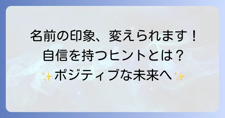 名前の印象は変えられる！ポジティブな側面を引き出す方法