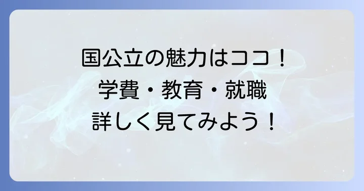 臨床検査技師を国公立大学で目指すメリットとは?