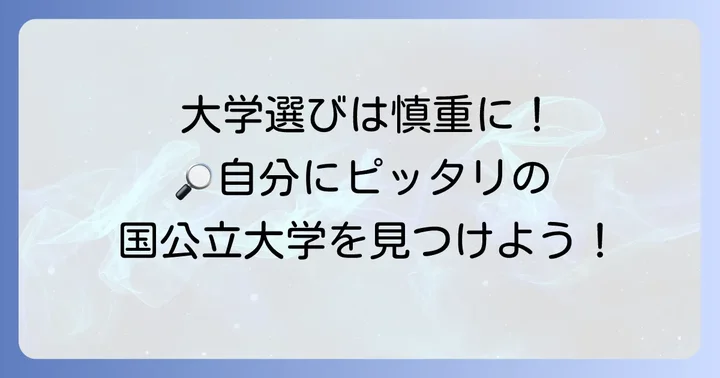 臨床検査技師を目指せる国公立大学の選び方