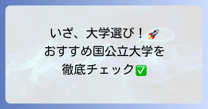 臨床検査技師を目指せるおすすめの国公立大学