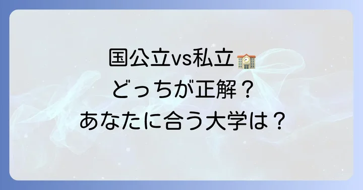 私立大学と比較!国公立大学を選ぶべき人とは?