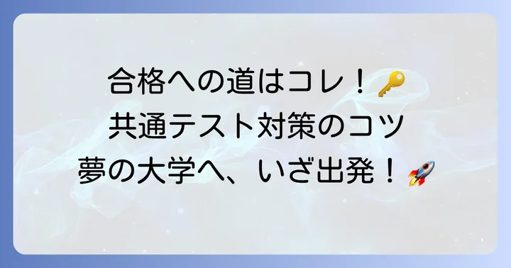 臨床検査技師の国公立大学に合格するためのコツ