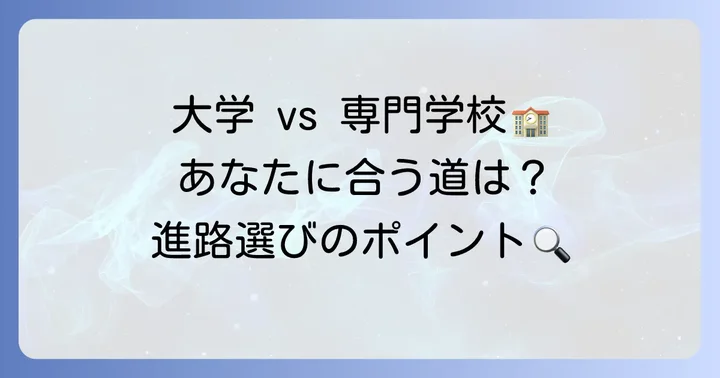 動物看護師になるための進路:国公立大学と専門学校の比較