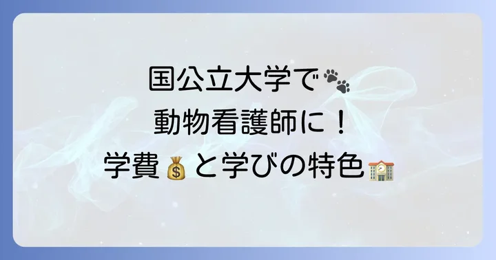 動物看護師を目指せる国公立大学の紹介と学びの特色
