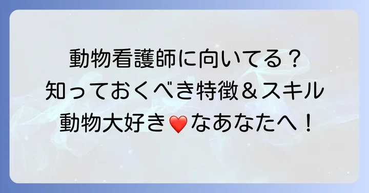 動物看護師に向いている人の特徴と必要なスキル