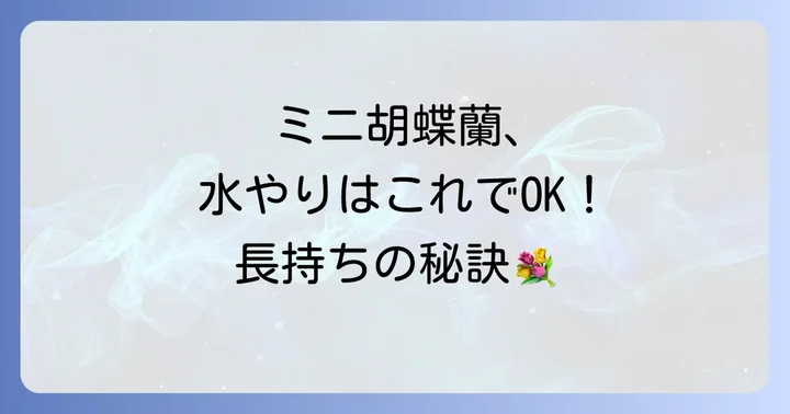 ミニ胡蝶蘭の育て方|日々の管理のコツ