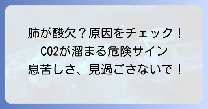 呼吸性アシドーシスが起こる原因:肺の機能低下とCO2の蓄積