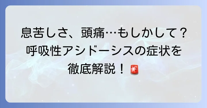 呼吸性アシドーシスの主な症状:軽度から重度まで