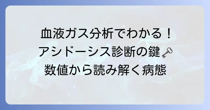 呼吸性アシドーシスの診断方法:血液ガス分析の役割