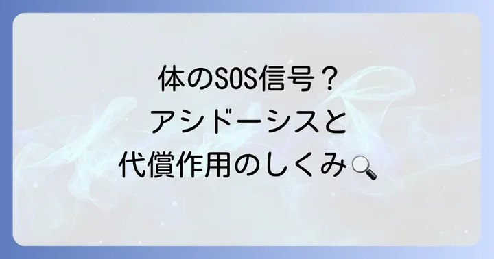 呼吸性アシドーシスにおける体の代償作用とは?