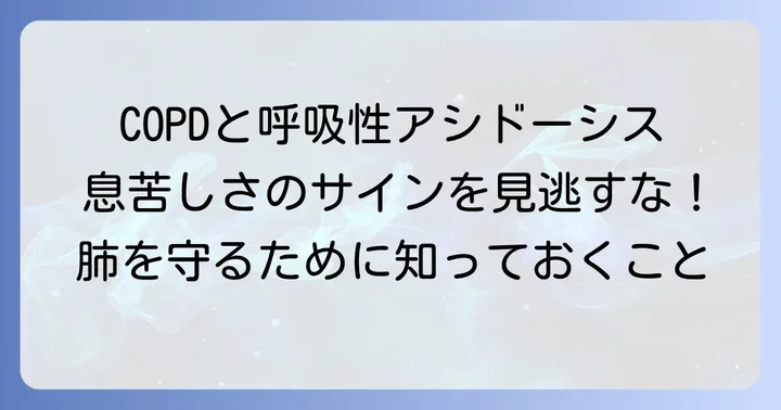呼吸性アシドーシスと関連の深い疾患:COPDとの関係