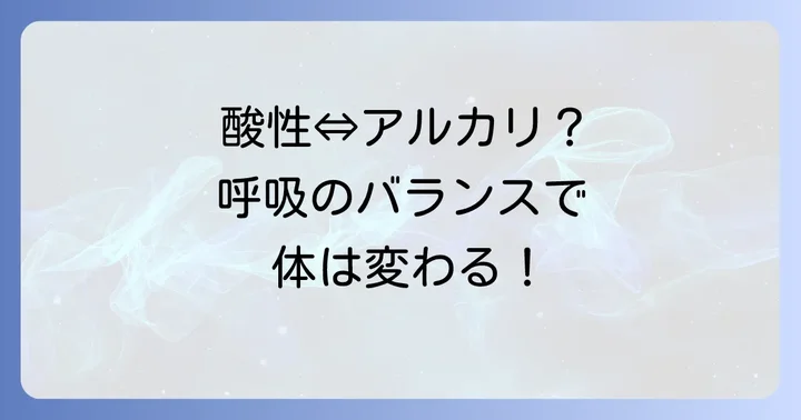 呼吸性アシドーシスと反対の病態:呼吸性アルカローシスとは