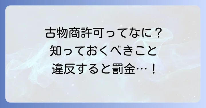 古物商の資格とは?なぜ取得が必要なのか